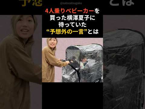 【注目】ヤマト運輸かと思われた女芸人横澤夏子の話shorts 芸能人 芸能 サムネイル