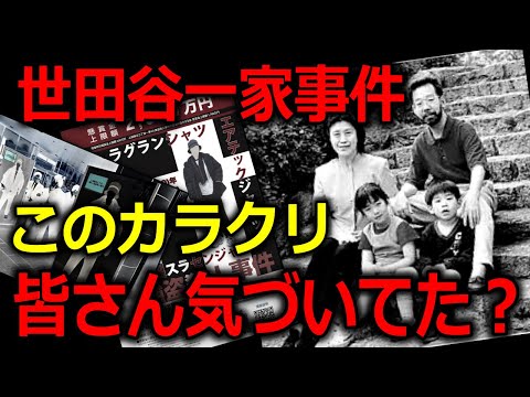 【気づきましたか？】こんなカラクリだれが考えたの？/世田谷一家〇害事件【手袋の謎】 サムネイル
