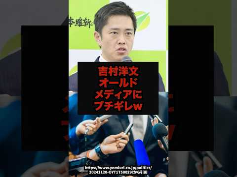 「我慢の限界」吉村洋文 オールドメディアにブチギレ#高市早苗#自民党#政治ニュース#shorts サムネイル