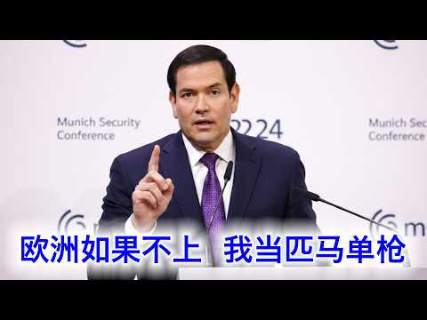 卢比奥：欧洲是美国的爹娘。爹娘如果指望不上，容我美国匹马单枪（中文字幕）