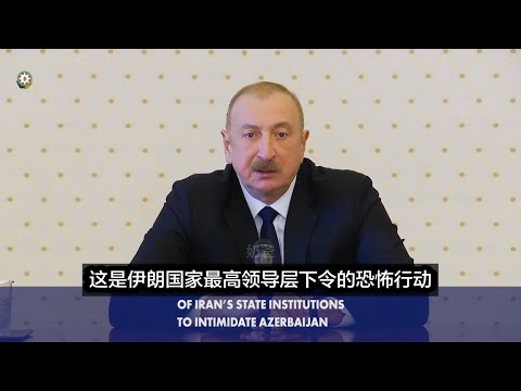 阿塞拜疆总统阿利耶夫痛骂伊朗：“哈梅内伊死了我去吊丧，你们却炸我们的机场学校？准备迎接我们的铁拳吧” （中文字幕） サムネイル