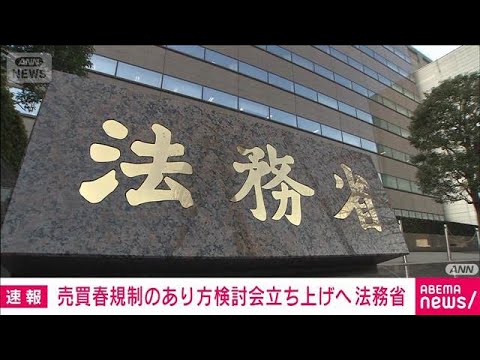 売買春「買う側」規制も議論　法務省が検討会を立ち上げ(2026年2月10日) サムネイル