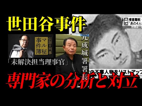 【未解決】世田谷一家●害事件の犯人は目撃されたあの男です【真相】専門家の分析とその対立。正解は？ サムネイル