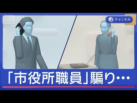 警察官に続き…別の公務員に　「還付金が」偽市役所職員に注意【スーパーJチャンネル】(2025年12月29日) サムネイル