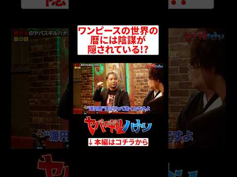 海円歴の意味ってコレやん…#ヤバスギルハナシ #ワンピース #ONEPPIECE サムネイル