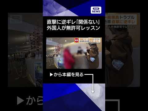 【ニュース】スキー場で外国人が無許可でレッスン　苗場に多数出没「関係ないわ」shorts サムネイル