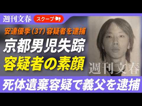 《死体遺棄容疑で逮捕》結希くんの義父・安達優季とは何者か 地元住民らが語る素顔と幼少期 サムネイル