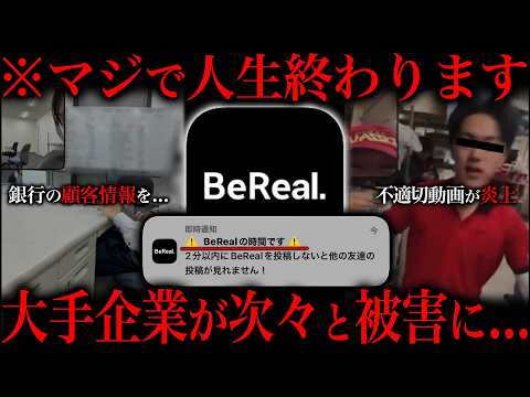 若者に流行中の「BeReal」でとんでもないことが起きてる件について サムネイル