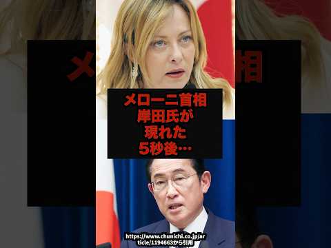 【衝撃】メローニ首相岸田氏が現れた5秒後…高市早苗自民党政治ニュースshorts サムネイル
