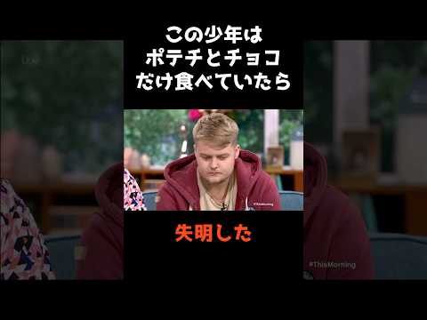 【ポテチとチョコだけ食べ続けた少年の末路】 shorts 事件 雑学 サムネイル