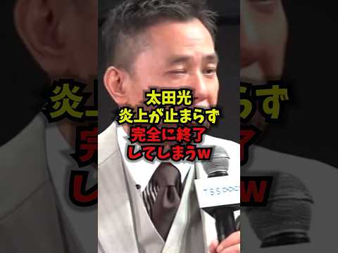 【炎上】太田光炎上が止まらず完全に終了してしまうｗ太田光 高市早苗 サンデージャポン メディアリテラシー shorts サムネイル