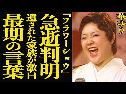 【衝撃】華ゆりの急逝が発覚！遺された家族が語った死因と最期の言葉に涙腺崩壊…『フラワーショウ』として活躍していたぼたん… サムネイル