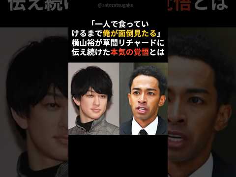 横山裕が草間リチャードに伝え続けた本気の覚悟とはshorts 芸能人 芸能 サムネイル