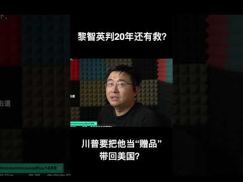 黎智英判20年还有救？川普要把他当“赠品”带回美国？ サムネイル