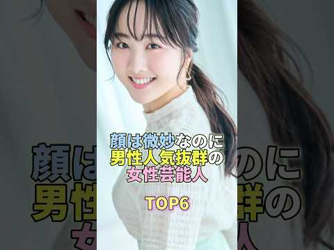 顔は微妙なのに男性人気抜群の女性芸能人TOP6 #本田望結 #芸能界 #芸能 #芸能人 サムネイル