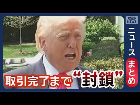 【イラン情勢】トランプ大統領　取引完了まで“封鎖”　イラン 封鎖継続なら「対抗」/ 米イラン 19日にも再協議か【ニュ… サムネイル