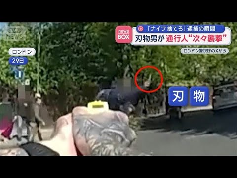 「ナイフ捨てろ」逮捕の瞬間　刃物男が通行人“次々襲撃”ロンドン【スーパーJチャンネル】(2026年4月30日) サムネイル