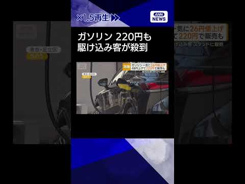 【ニュース】石油元売りがガソリン26円値上げ　スタンドに駆け込み客　都内では1リットル220円もshorts