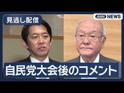 【見逃し配信】 自民党大会終了後 小林政調会長・鈴木幹事長らコメント【ノーカット】(2026年4月12日) ANN/テ…