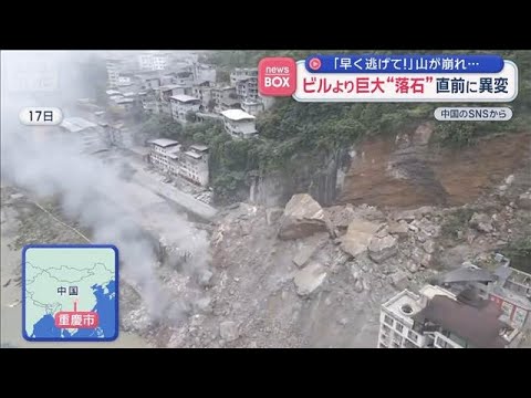 ビルより巨大“落石”「早く逃げて!」山が崩れ…直前に異変 中国・重慶市【スーパーJチャンネル】(2026年7月20日)