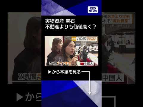 【ニュース】宝石がインフレ時代の実物資産に　身に着けるだけでなく家族や次世代に継承も shorts サムネイル