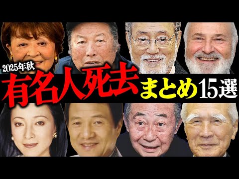 【訃報まとめ】2025年秋に"死去"した有名人15選【10月・11月・12月】