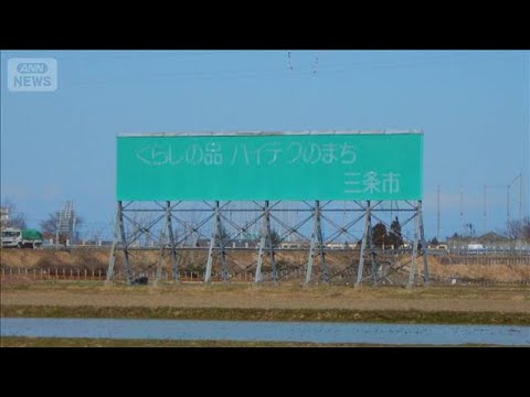 新幹線から見える名物看板「ハイテクのまち三条市」　老朽化が進み撤去へ【知っておきたい！】【グッド！モーニング】(202…