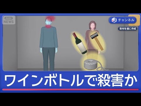 「10分以上の口論も」何が？ワインボトルで殴り殺害か“内縁の妻”逮捕【スーパーJチャンネル】(2026年2月20日) サムネイル