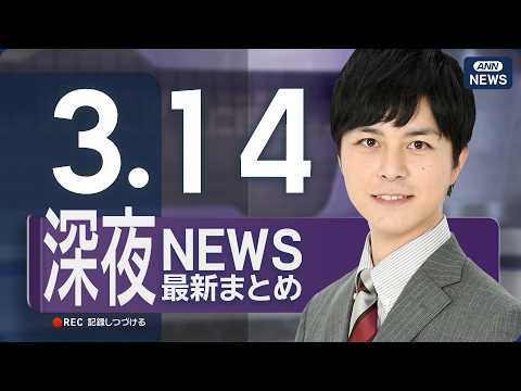 【ライブ】3/14 深夜ニュースまとめ 最新情報を厳選してお届け ANN/テレ朝【LIVE】 サムネイル