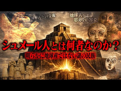 絶対に地球産ではないシュメール人の全貌がヤバすぎる…