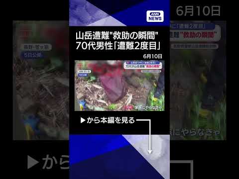 【ニュース】70代男性が山岳遭難“救助の瞬間”　高齢者が増加傾向 shorts
