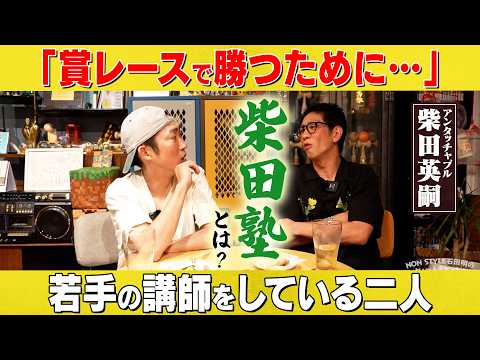 【柴田塾】M-1優勝後の葛藤と若手育成——アンタッチャブル柴田英嗣×NON STYLE石田明が語る「勝つ秘訣」