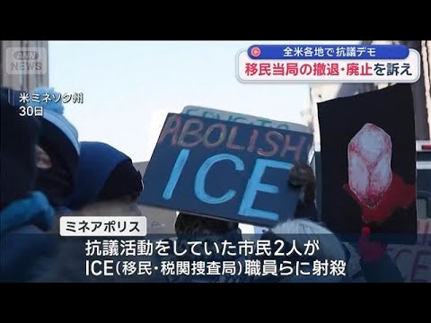 全米各地で抗議デモ　移民当局の撤退・廃止を訴え【スーパーJチャンネル】(2026年1月31日) サムネイル