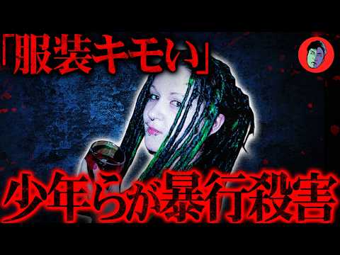 顔を踏みつけ殺される…ファッションを馬鹿にされ集団暴行