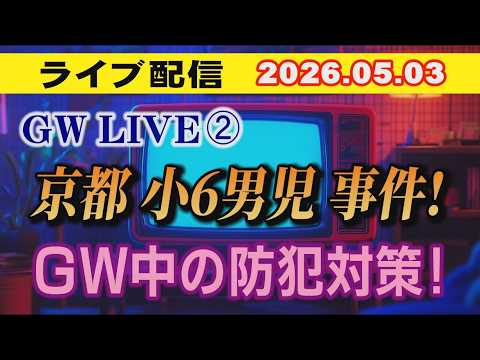 【ライブ配信】GW LIVE② 京都小6男児 事件！ GW中の防犯対策！【小川泰平の事件考察室】 2656 サムネイル
