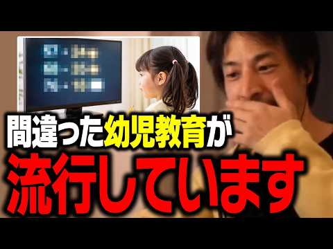 残念な親がムダ金を注ぎ込む！幼児教育と賢い子供について解説します【ひろゆき 切り抜き】 サムネイル