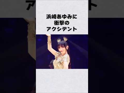 浜崎あゆみに衝撃のアクシデント サムネイル