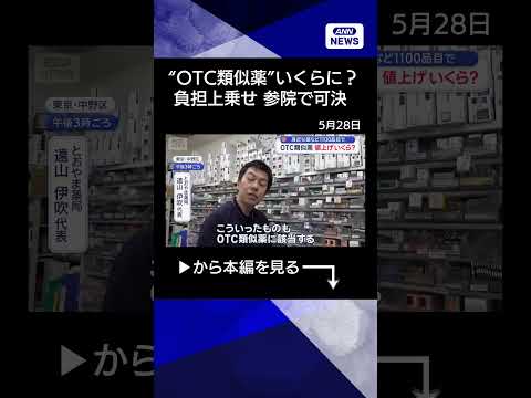 【ニュース】「OTC類似薬」価格いくら上がる？　身近な薬など1100品目でshorts