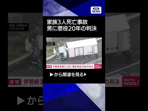 【ニュース】群馬・伊勢崎市の3人死亡事故　危険運転の罪認定し男に懲役20年　前橋地裁shorts サムネイル