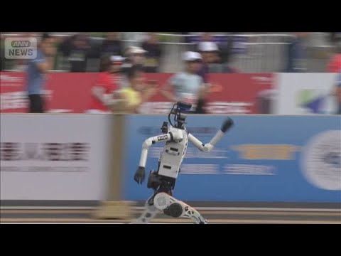 北京で人型ロボットのマラソン大会　ハーフマラソンでついに人類の記録超える(2026年4月19日) サムネイル
