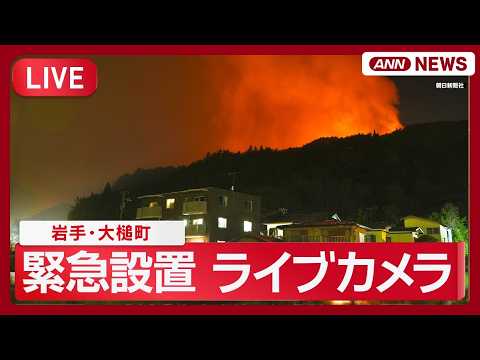 【緊急ライブカメラ】岩手・大槌町の大規模山林火災  現地最新映像【LIVE】(2026年4月24日) ANN/テレ朝 サムネイル