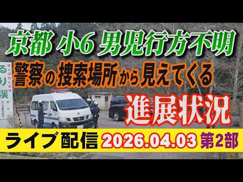 【ライブ配信】2部 京都 小6男児 行方不明！ 警察の捜索場所から見えてくる 進展状況！【小川泰平の事件考察室】 25… サムネイル