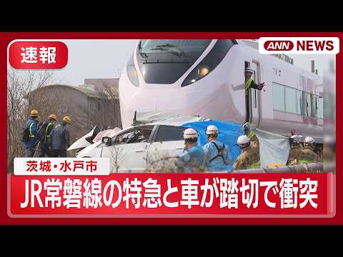 JR常磐線の特急と車が踏切で衝突　茨城・水戸市 (2026年3月13日) ANN/テレ朝 LIVE