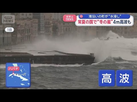 常夏の国でも“冬の嵐”　キューバ・米 東南部で寒波猛威【スーパーJチャンネル】(2026年2月2日) サムネイル