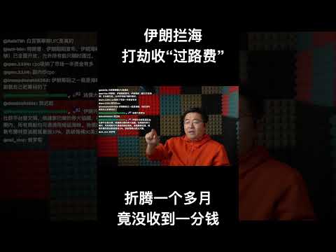 伊朗拦海打劫收“过路费”，折腾一个多月竟没收到一分钱 サムネイル