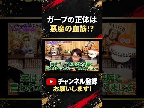 【ONE PIECE】ガープの正体を最新話から考察|“繋がり”の可能性と今後の展開