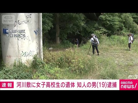 【速報】相模原市の河川敷に女子高校生の遺体 殺人容疑で知人の19歳男逮捕 捜査関係者(2026年6月11日) サムネイル