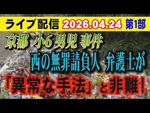 【ライブ配信】1部 京都 小6男児 事件 西の無罪請負人 弁護士が「異常な手法」と非難！【小川泰平の事件考察室】 26… サムネイル