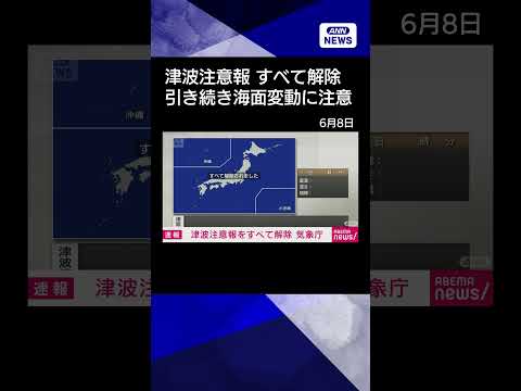 【ニュース】太平洋沿岸の津波注意報　すべて解除　引き続き海面の変動に注意shorts