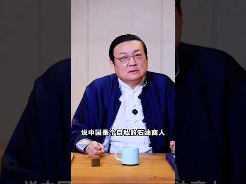 老梁：伊朗叫中国自私的石油商人 サムネイル